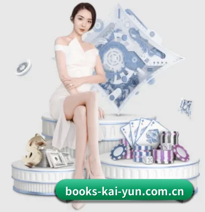 品牌诞生 - books-kai-yun.com.cn品牌正式登场,持有顶级运营资质,树立行业标杆。