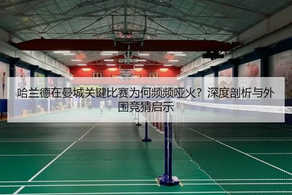 哈兰德在曼城关键比赛为何频频哑火？深度剖析与外围竞猜启示