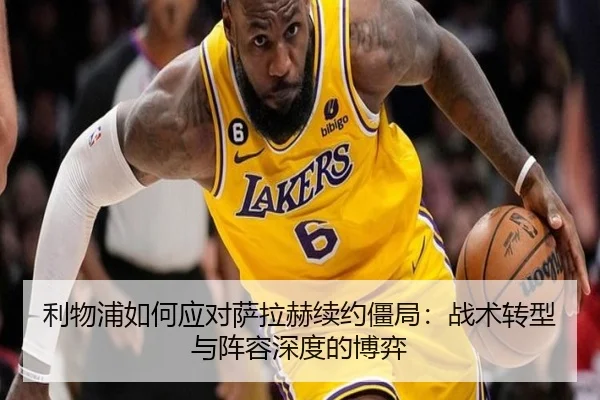 利物浦如何应对萨拉赫续约僵局：战术转型与阵容深度的博弈
